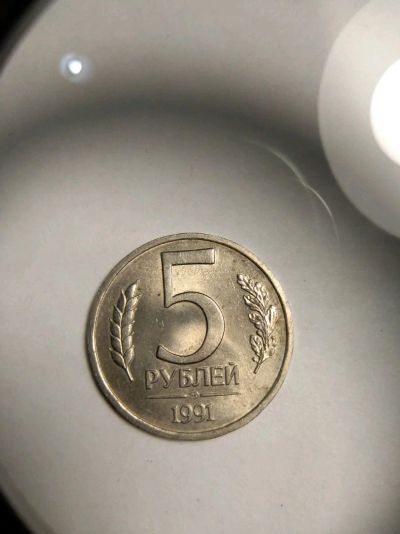 Лот: 12577826. Фото: 1. 5 рублей СССР 1991 г. Россия после 1991 года