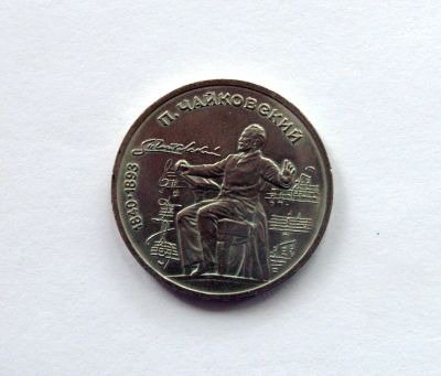 Лот: 5865583. Фото: 1. 1 рубль 1990 года П.И.Чайковский. Россия и СССР 1917-1991 года