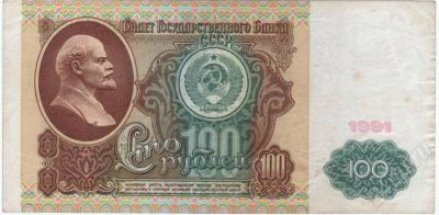 Лот: 592684. Фото: 1. 100 рублей 1991 год. (ИЧ 4170087... Россия, СССР, страны СНГ