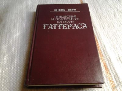 Лот: 5639567. Фото: 1. "Путешествие и приключения капитана... Художественная