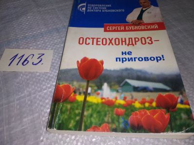 Лот: 19123115. Фото: 1. Остеохондроз – не приговор! Сергей... Популярная и народная медицина