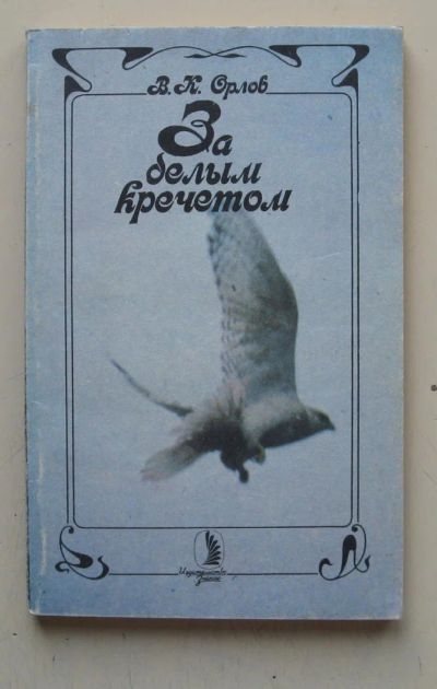 Лот: 7786098. Фото: 1. В. Орлов "За белым кречетом". Науки о Земле