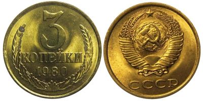 Лот: 14315845. Фото: 1. 3 копейки 1980 ОБМЕН. Россия и СССР 1917-1991 года