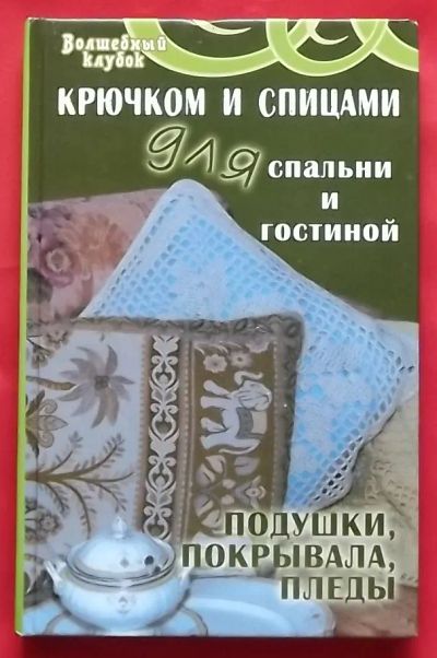 Лот: 23358982. Фото: 1. (№4795-И-353/LIII) книга "Крючком... Рукоделие, ремесла