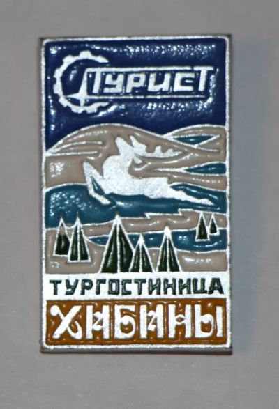 Лот: 8887843. Фото: 1. Знак: Тургостиница Хибины. г... Сувенирные
