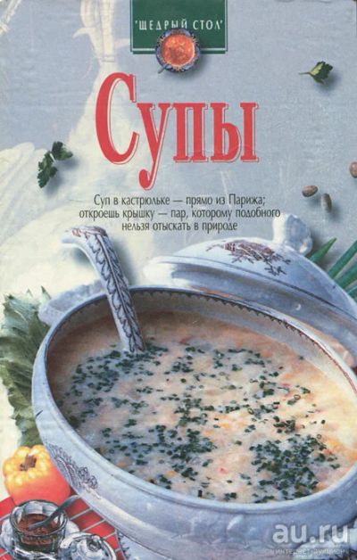 Лот: 15276842. Фото: 1. "Супы." книга 1997г. Цена. : 100... Кулинария