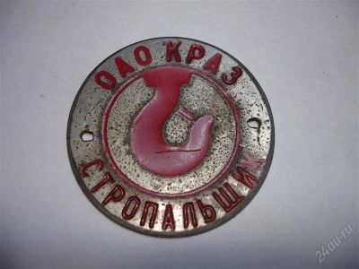 Лот: 1483630. Фото: 1. Бляха "Стропальщик ОАО "КРАЗ". Другое (значки, медали, жетоны)