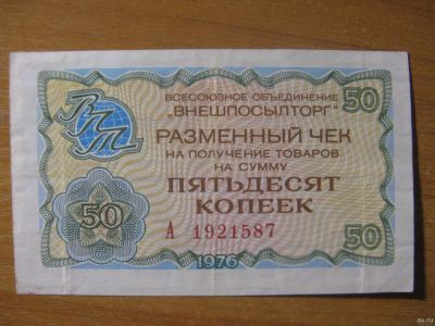Лот: 13437498. Фото: 1. Внешпосылторг. Разменный чек на... Россия, СССР, страны СНГ