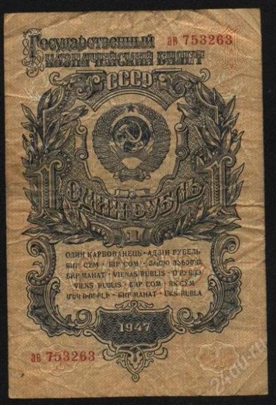 Лот: 1347626. Фото: 1. 1 рубль * 1947 год. Россия, СССР, страны СНГ