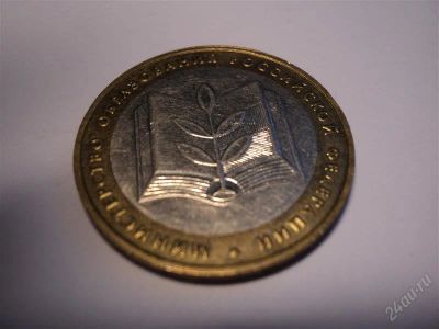 Лот: 1386655. Фото: 1. 10 рублей.Министерство образования... Россия после 1991 года