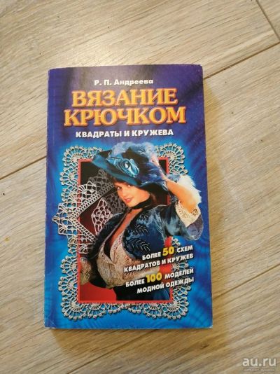 Лот: 13693613. Фото: 1. Вязание крючком. Красота и мода