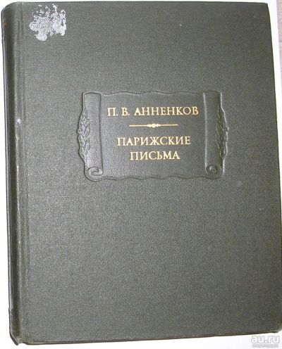 Лот: 8283934. Фото: 1. Парижские письма. Анненков П... Художественная