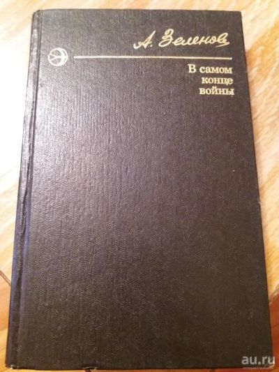 Лот: 9688917. Фото: 1. А. Зеленов «В самом конце войны... Художественная