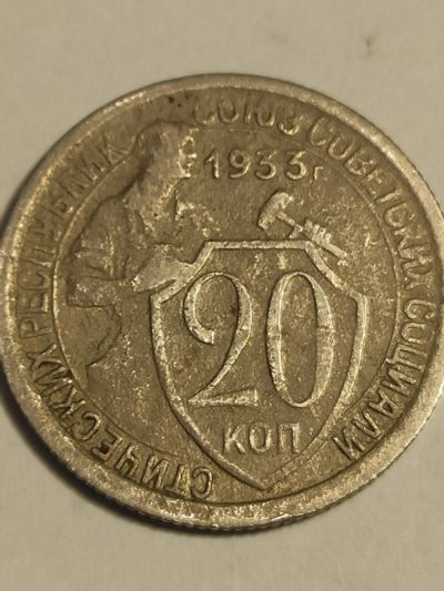 Лот: 25026380. Фото: 1. 20 копеек 1933 г. СССР. Россия и СССР 1917-1991 года
