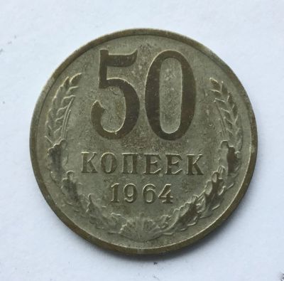 Лот: 9965920. Фото: 1. СССР 50 копеек 1964 год #6. Сувенирные
