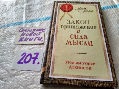 Лот: 17939333. Фото: 1. Аткинсон Уильям Уокер Сила мысли... Психология