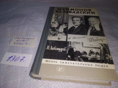 Лот: 19698873. Фото: 1. ЖЗЛ, Любомудров М. Н. Симонов... Мемуары, биографии