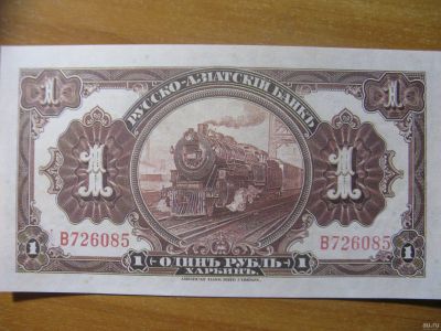 Лот: 13203061. Фото: 1. 1 рубль 1917 года. Русско-Азиатский... Россия, СССР, страны СНГ