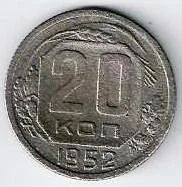 Лот: 14388951. Фото: 1. 20 копеек 1952 г. Россия и СССР 1917-1991 года