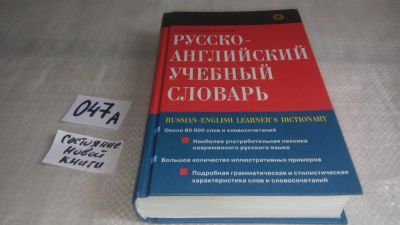 Лот: 11606682. Фото: 1. Русско-английский учебный словарь... Словари