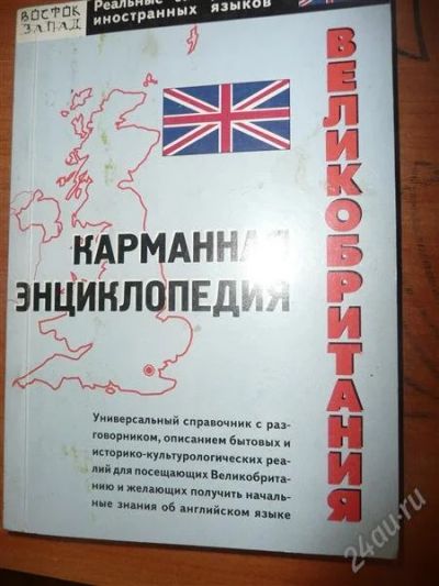 Лот: 2290905. Фото: 1. Карманная энциклопедия. Великобритания. Карты и путеводители