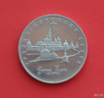Лот: 9383226. Фото: 1. 5 рублей 1993 год. Троице-Сергиева... Россия после 1991 года