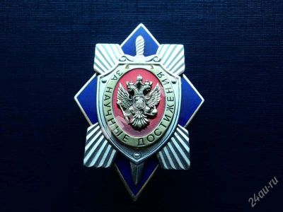 Лот: 1882426. Фото: 1. " За научные достижения" ФСБ России. Другое (значки, медали, жетоны)