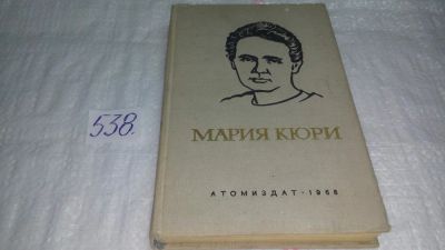 Лот: 10335000. Фото: 1. Ева Кюри, "Мария Кюри", Изд. 1968... Мемуары, биографии