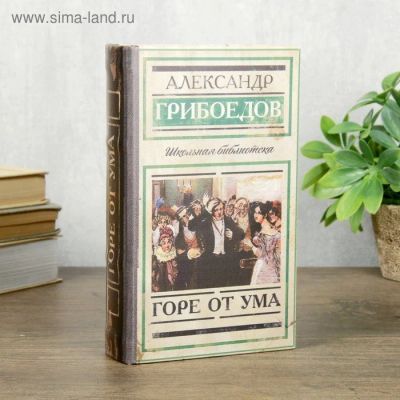 Лот: 15592239. Фото: 1. Сейф шкатулка книга "Горе от ума... Шкатулки