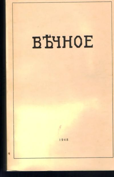 Лот: 15684459. Фото: 1. Журнал "Вечное", второе издание... Книги