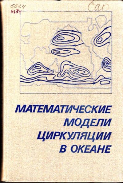 Лот: 23443683. Фото: 1. Математические модели циркуляции... Науки о Земле