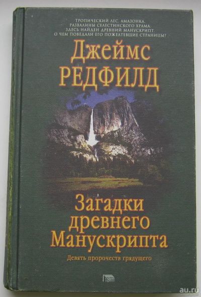 Лот: 17480712. Фото: 1. Редфилд Джеймс. Загадки древнего... Художественная