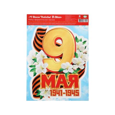 Лот: 25610963. Фото: 1. Наклейка «С Днём Победы! 9 мая... Наклейки автомобильные