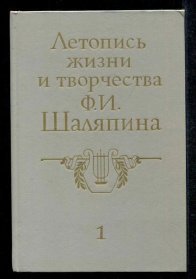 Лот: 23434968. Фото: 1. Летопись жизни и творчества Ф... Мемуары, биографии