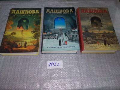 Лот: 18796323. Фото: 1. Дашкова, Полина Источник счастья... Художественная