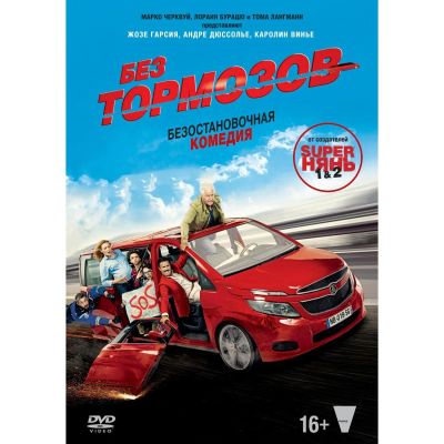 Лот: 24540470. Фото: 1. DVD-видеодиск ND Play Без тормозов... CD, DVD, BluRay