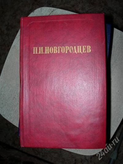 Лот: 1341380. Фото: 1. Книги о философах. П.И.Новодворцев. Философия