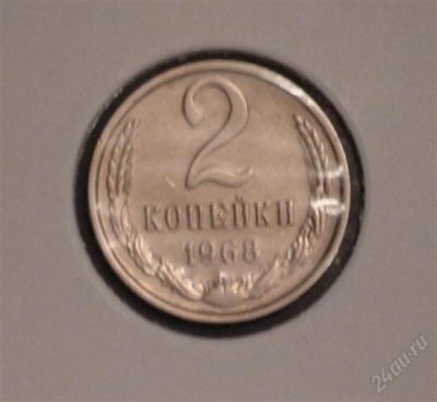 Лот: 2497691. Фото: 1. 2 коп 1968 г (А106). Россия и СССР 1917-1991 года