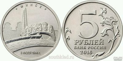 Лот: 10924230. Фото: 1. 5 рублей 2016 Минск "Города -... Россия после 1991 года