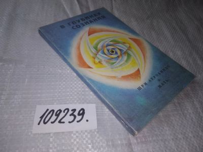Лот: 20865897. Фото: 1. (109239) Шри Ауробиндо и МАТЬ... Религия, оккультизм, эзотерика