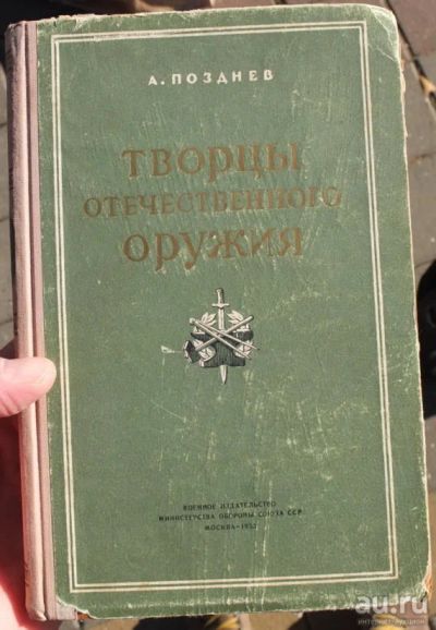 Лот: 15218244. Фото: 1. книга Творцы отечественного оружия... Книги