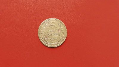 Лот: 6923075. Фото: 1. 5 копеек 1930 года. Россия и СССР 1917-1991 года
