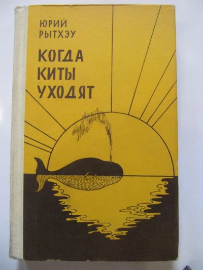 Лот: 5178363. Фото: 1. Юрий Рытхеу -Куда уходят киты. Художественная