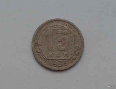 Лот: 13032286. Фото: 1. 15 копеек 1935 с рубля. Россия и СССР 1917-1991 года
