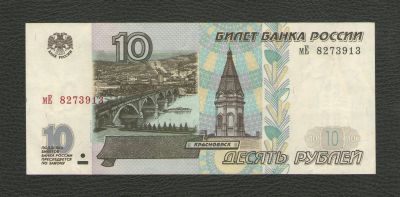 Лот: 16014015. Фото: 1. 10 рублей 1997 года (модификация... Россия, СССР, страны СНГ