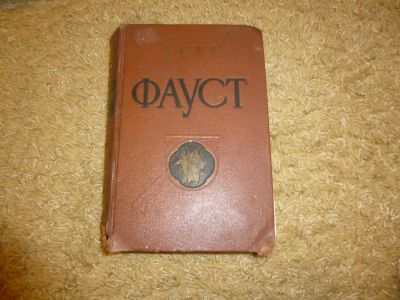 Лот: 3345631. Фото: 1. "Фауст" Гете. Художественная