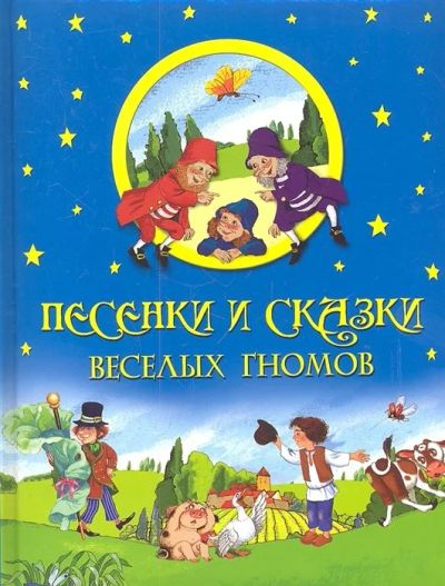 Лот: 17524138. Фото: 1. Песенки и сказки веселых гномов... Художественная для детей