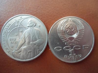 Лот: 6273123. Фото: 1. 1 рубль СССР Циолковский 1987... Россия и СССР 1917-1991 года