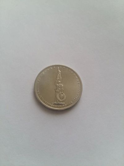 Лот: 11200046. Фото: 1. 5 рублей 2014 Венская операция. Россия после 1991 года
