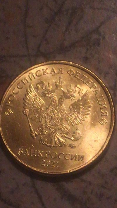 Лот: 18147187. Фото: 1. 10 рублей. Россия после 1991 года